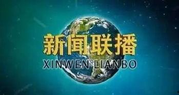 海洋最新爆料消息新闻联播,新闻联播聚焦海洋生态保护与可持续发展  第1张